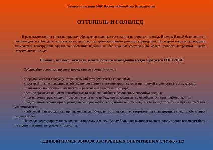 Оттепель и гололед